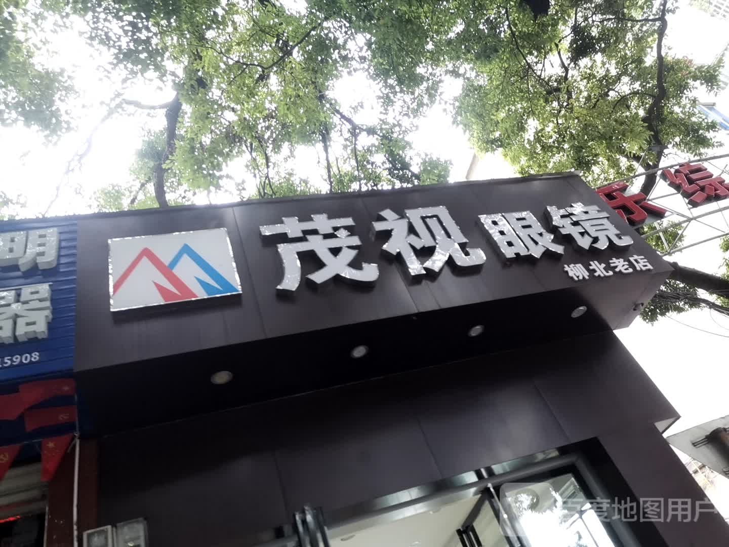 茂视眼镜店(柳北老店)