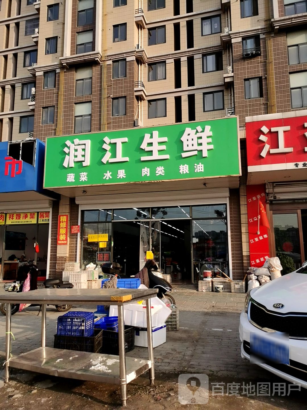 润江渔生鲜