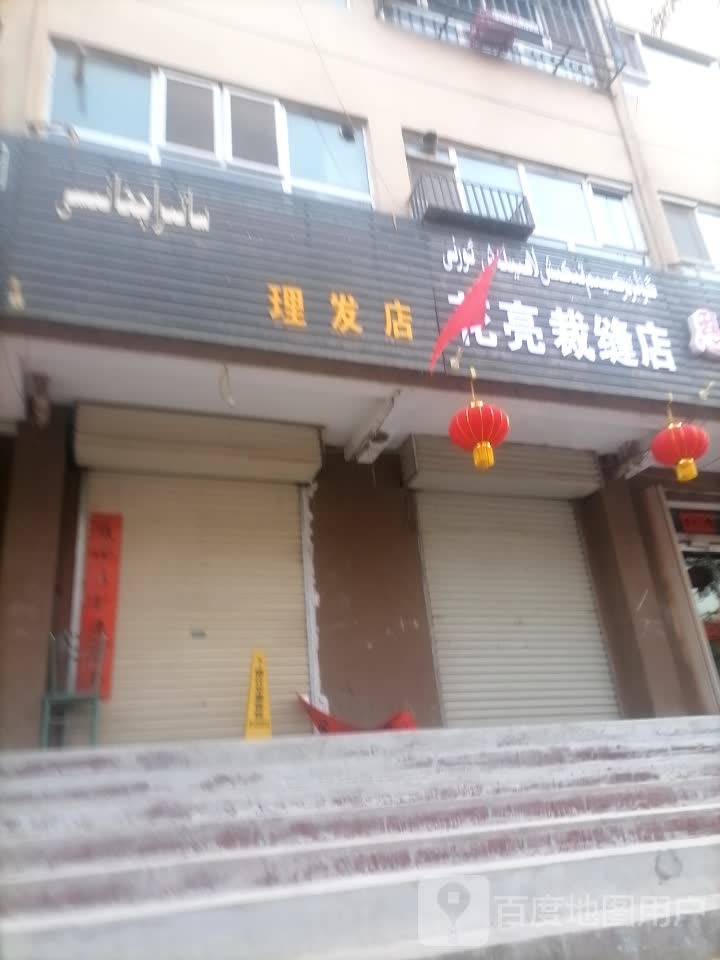 顽融理发店举