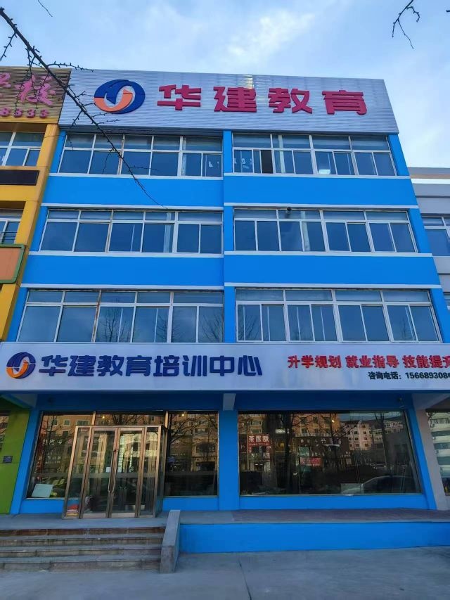 华建教育