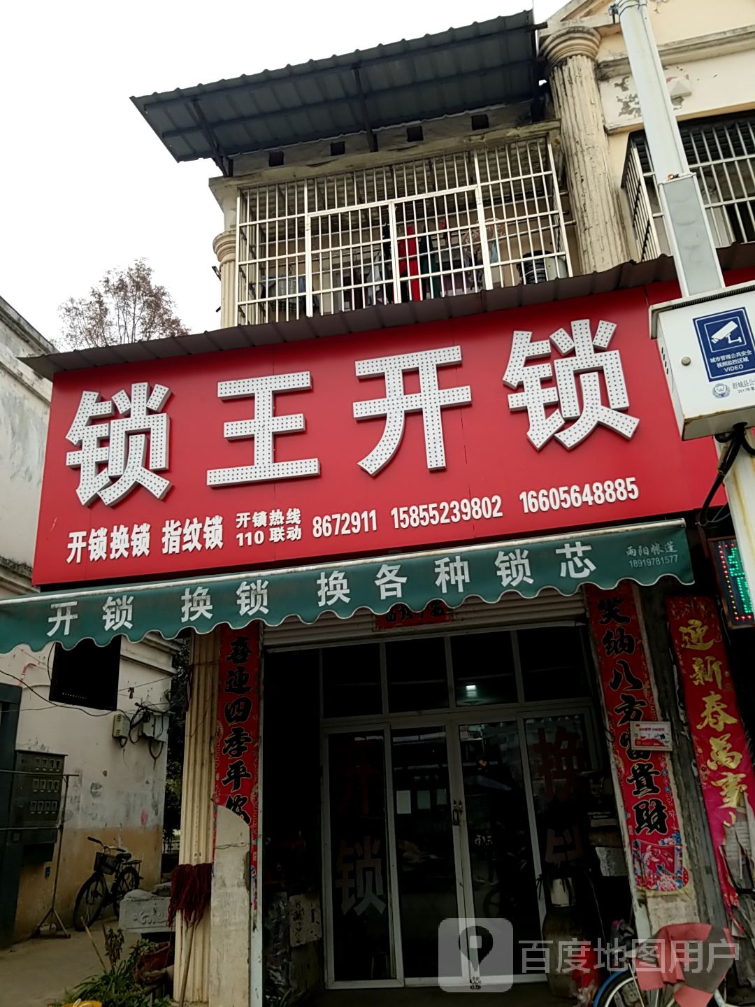 锁王开锁(春秋路店)