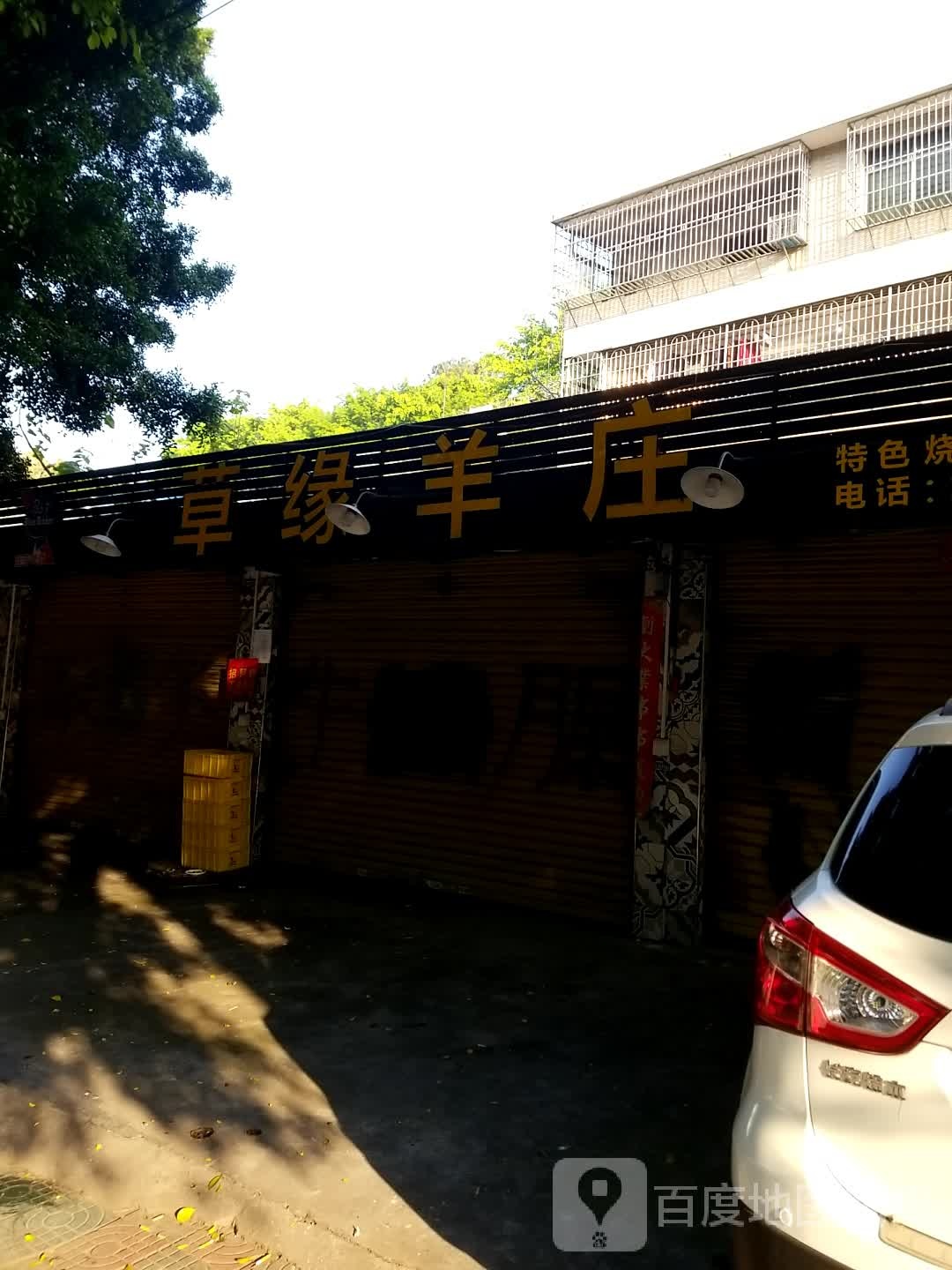 曹院羊庄
