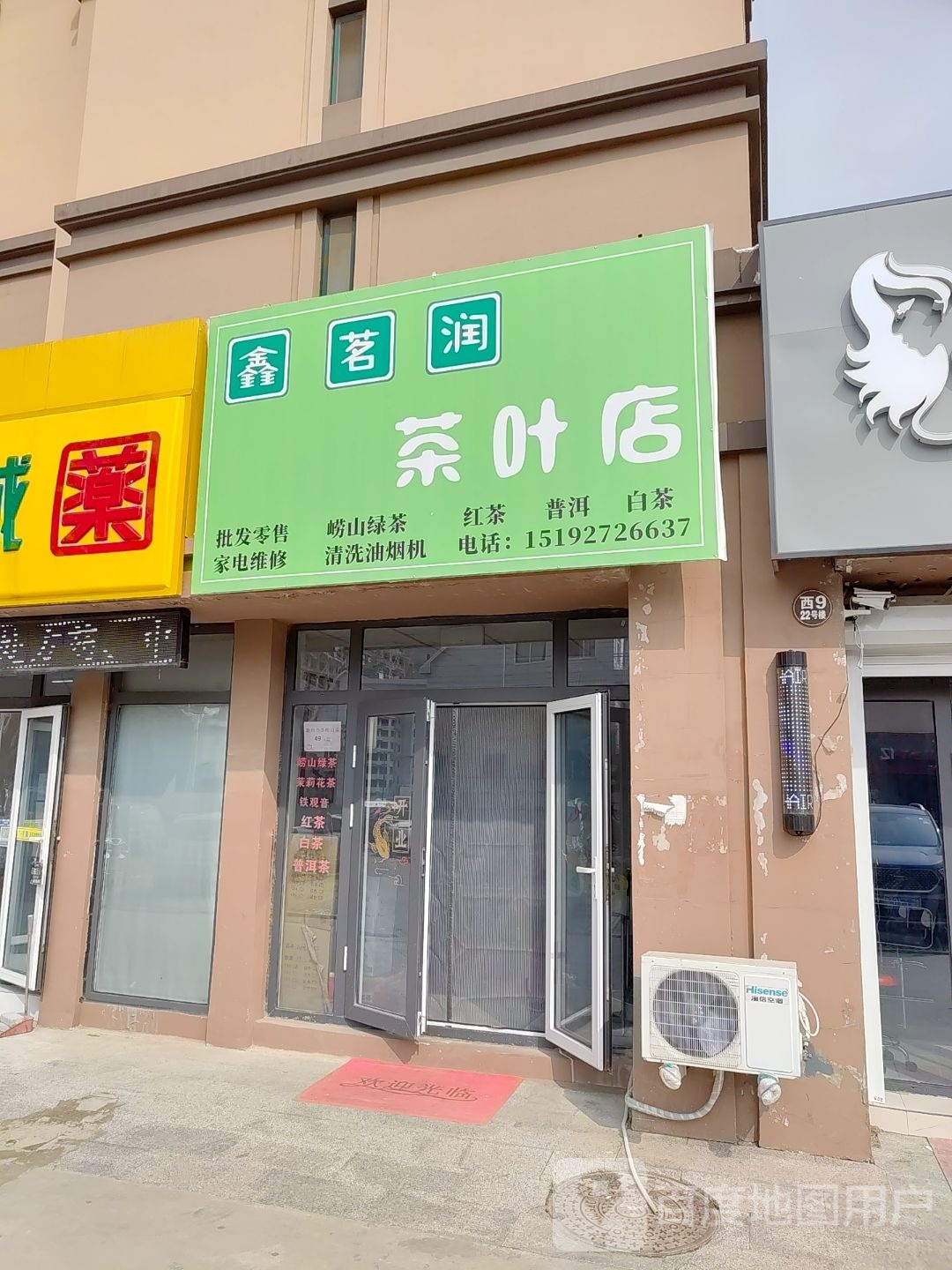 鑫茗润茶叶店