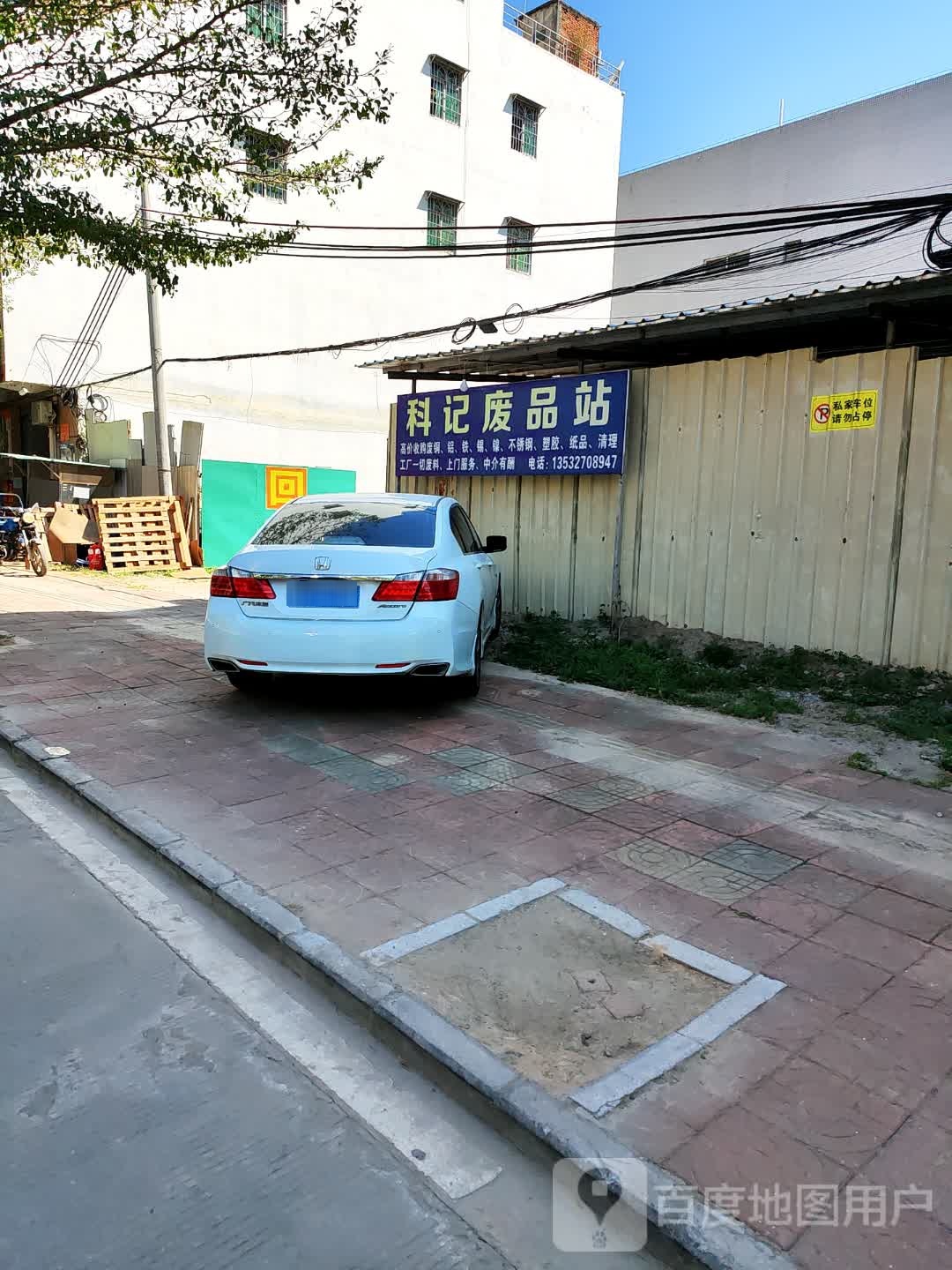 科记废品站