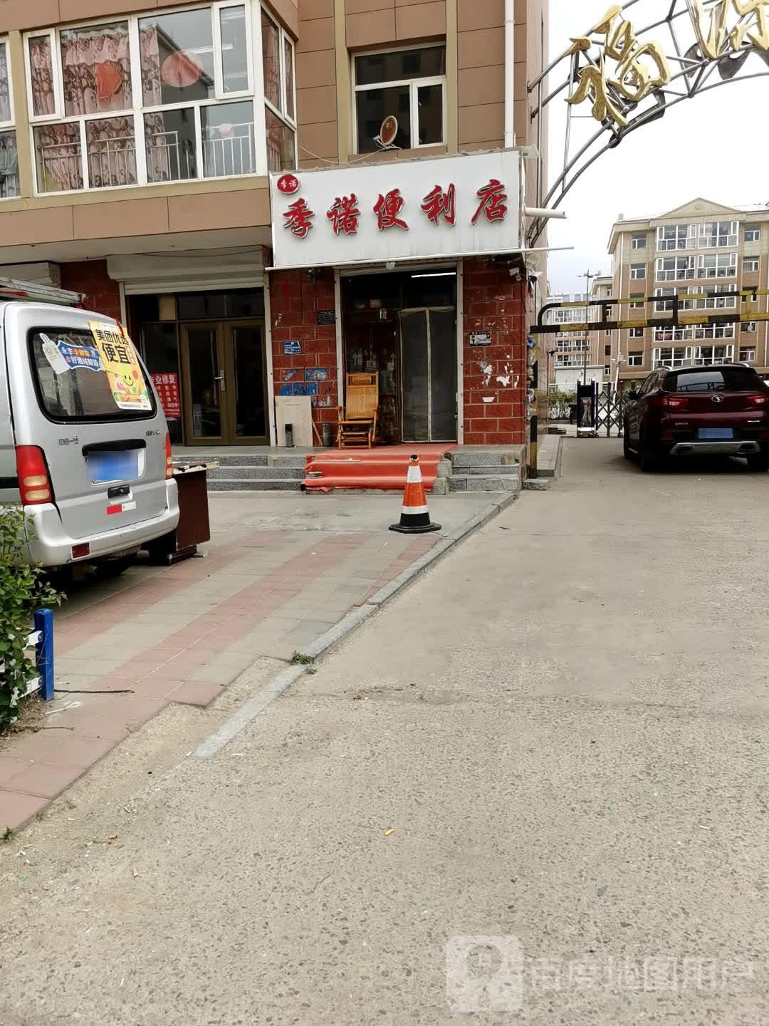 季诺便利店