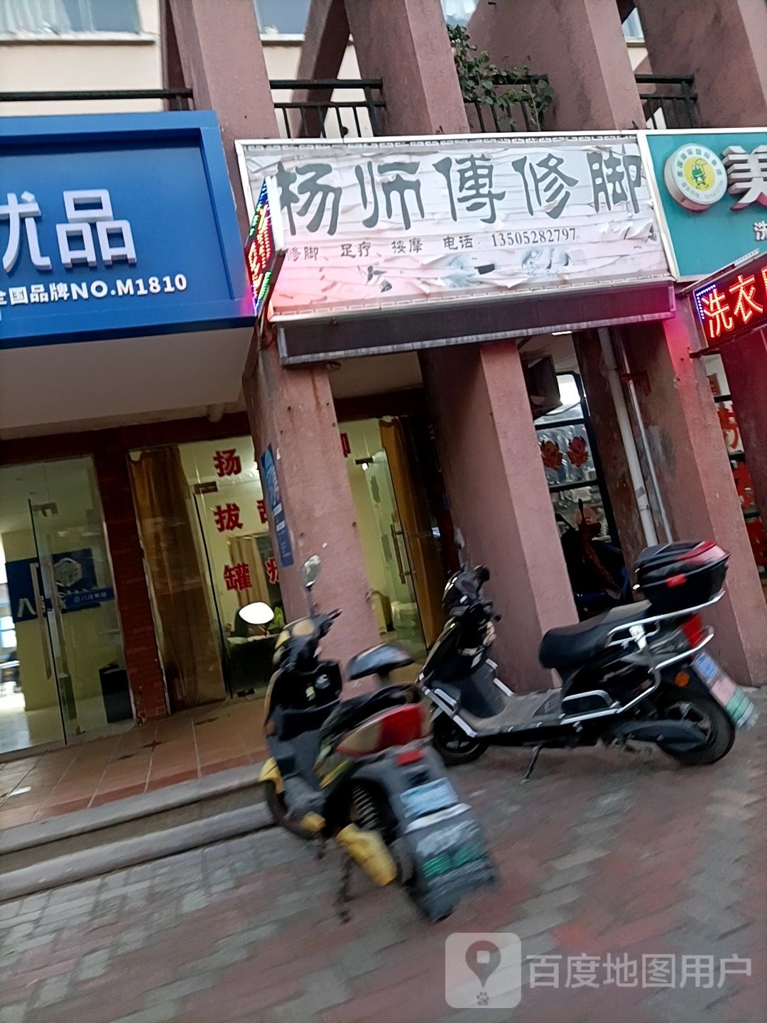 杨师肉修脚