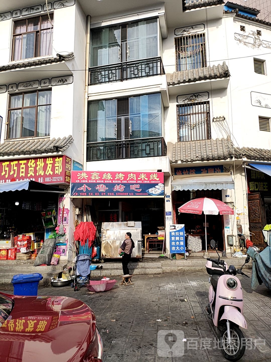 洪心园烤肉米线