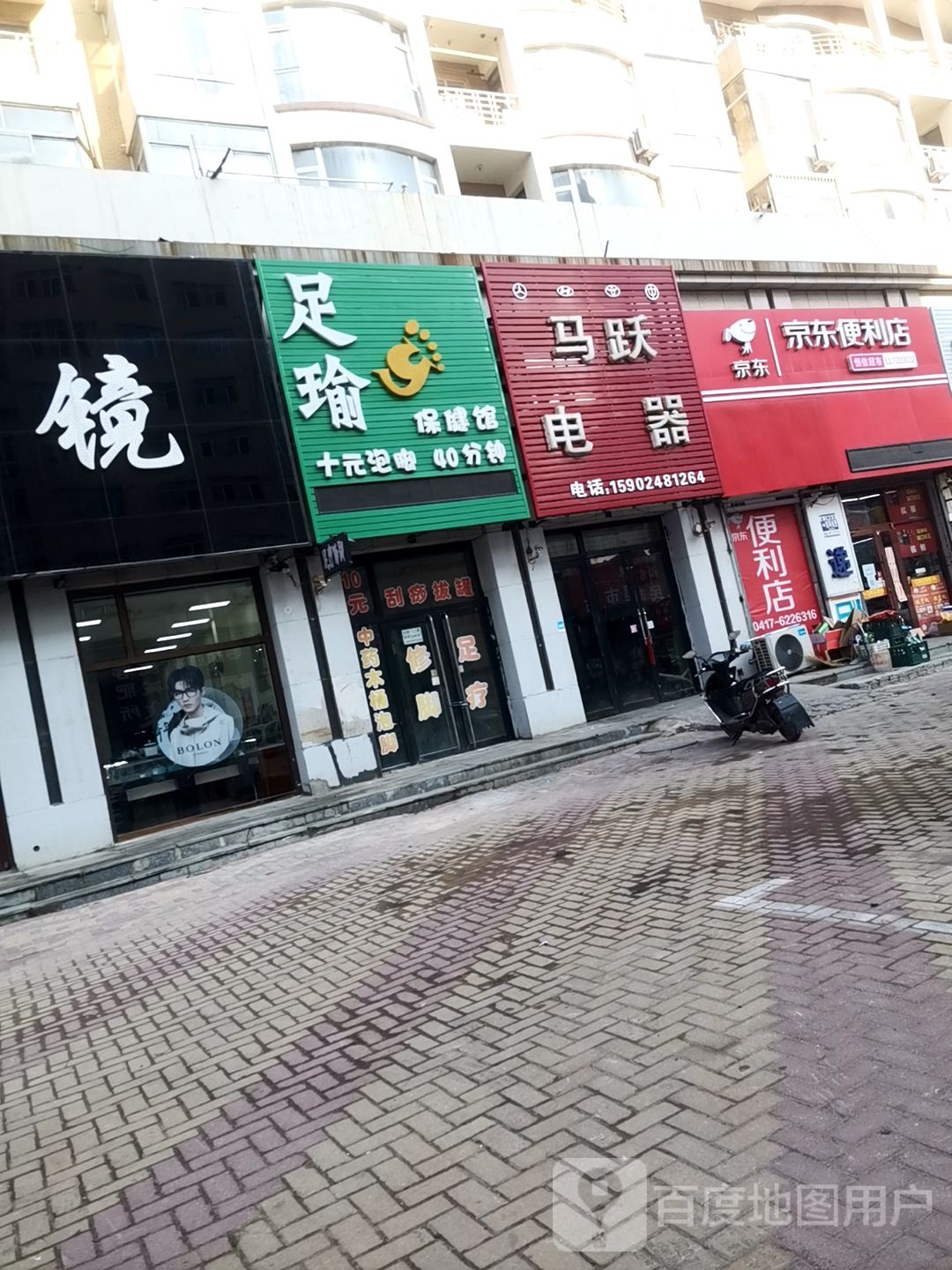 足瑜保健馆