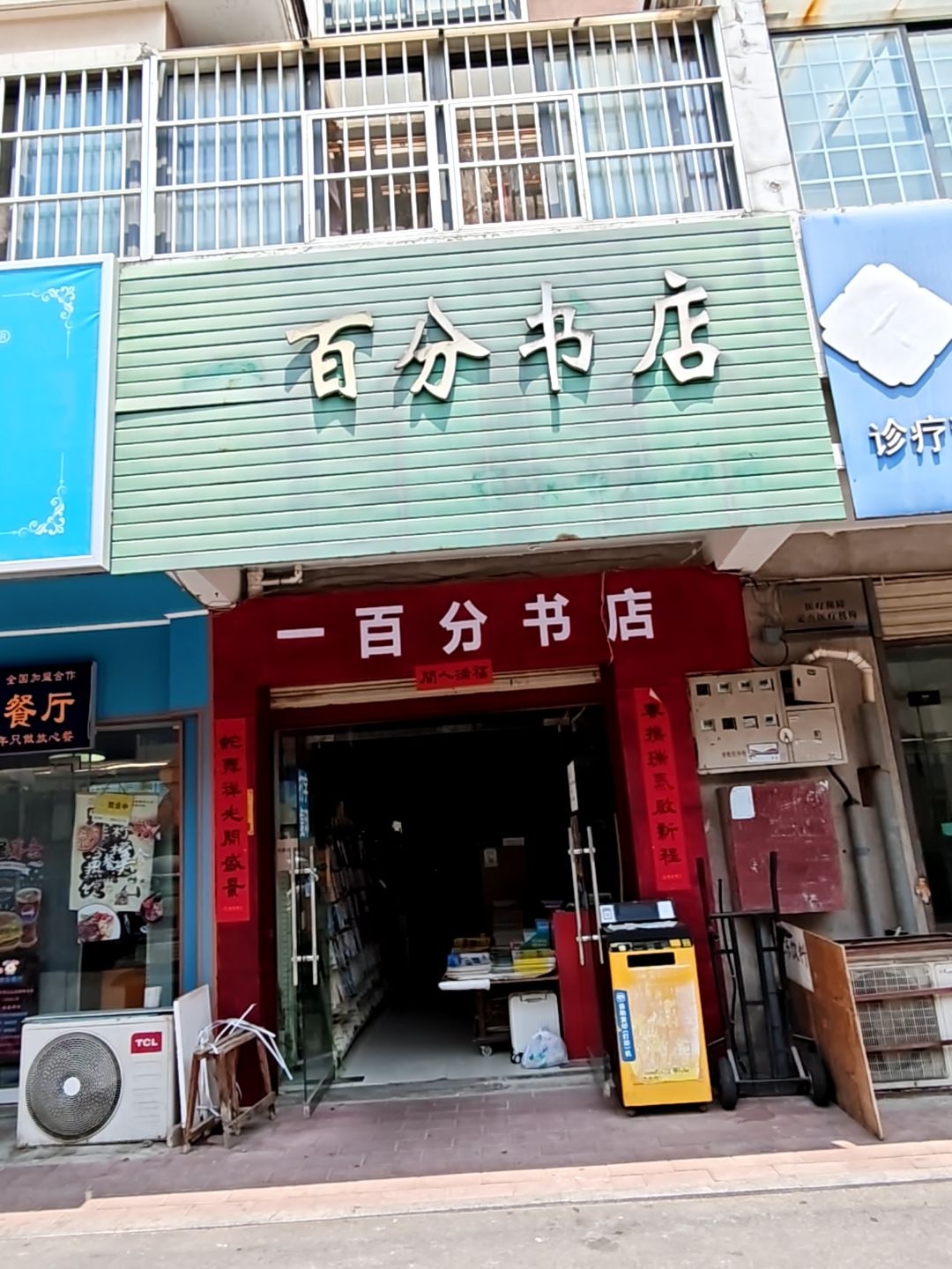 一百分书店(汇景花园店)