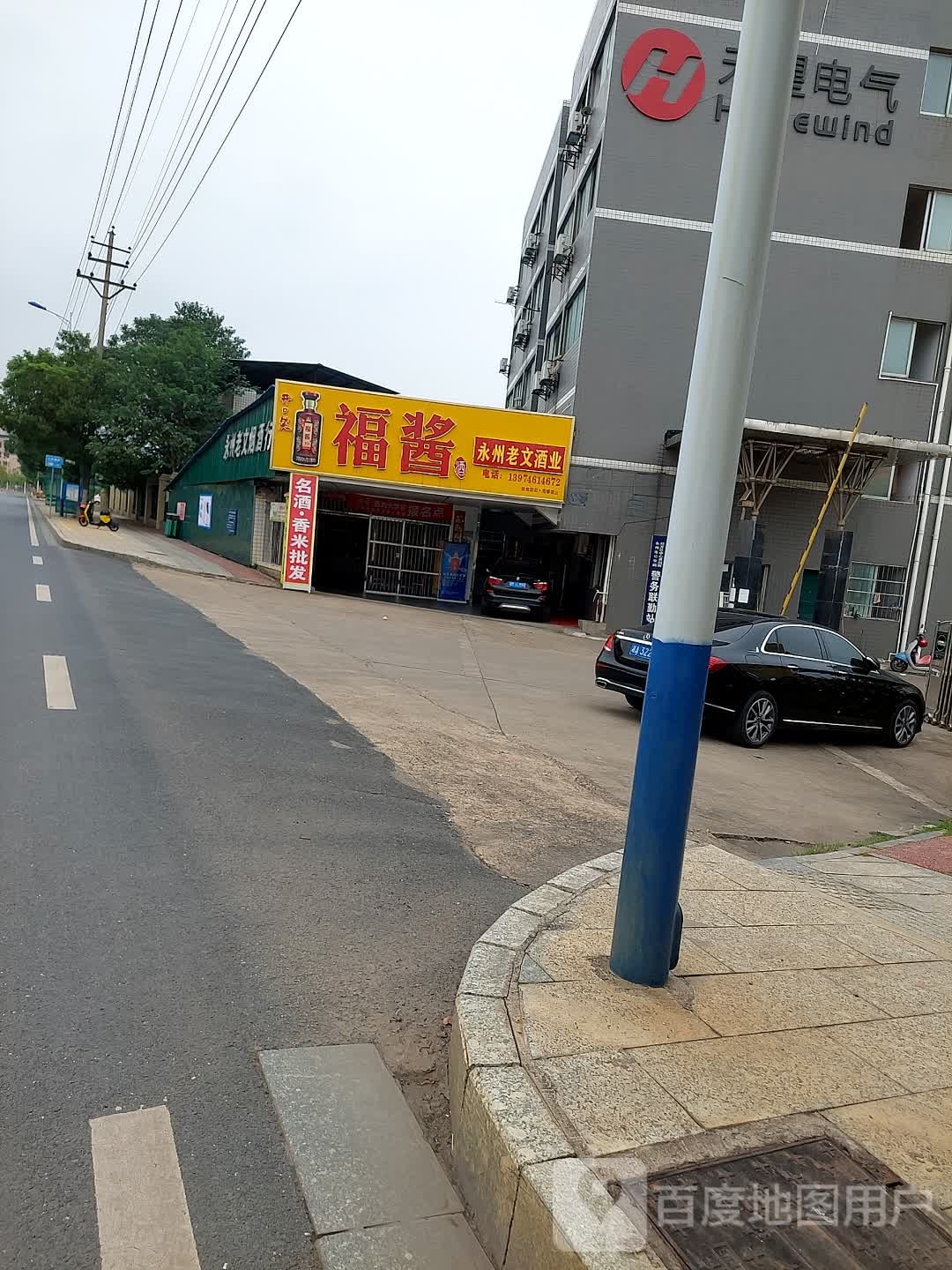 永州老文烟酒行
