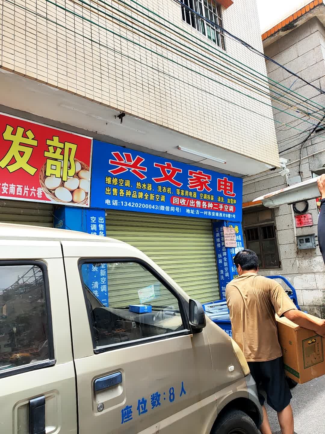 兴文家电