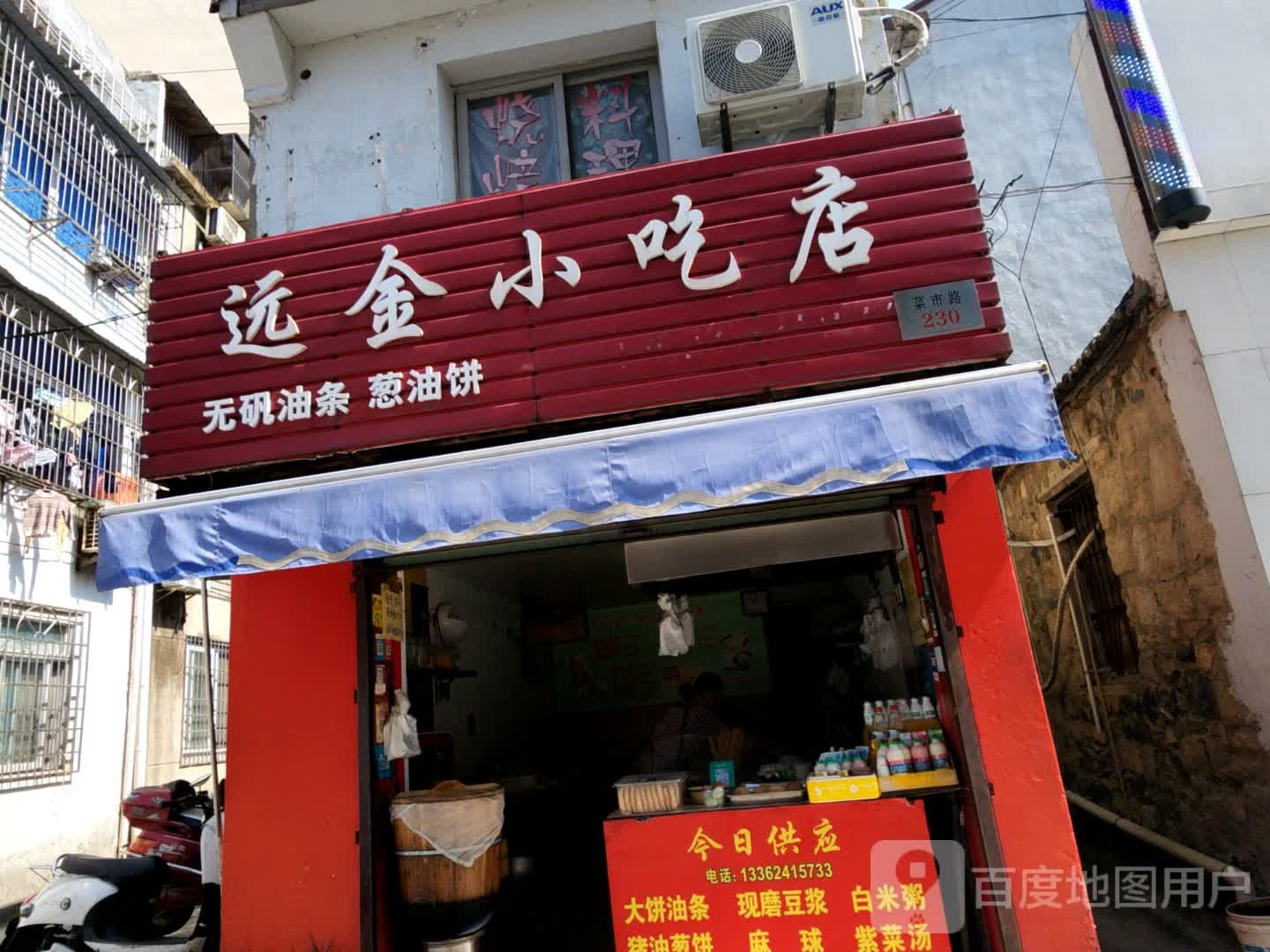 远金小吃店