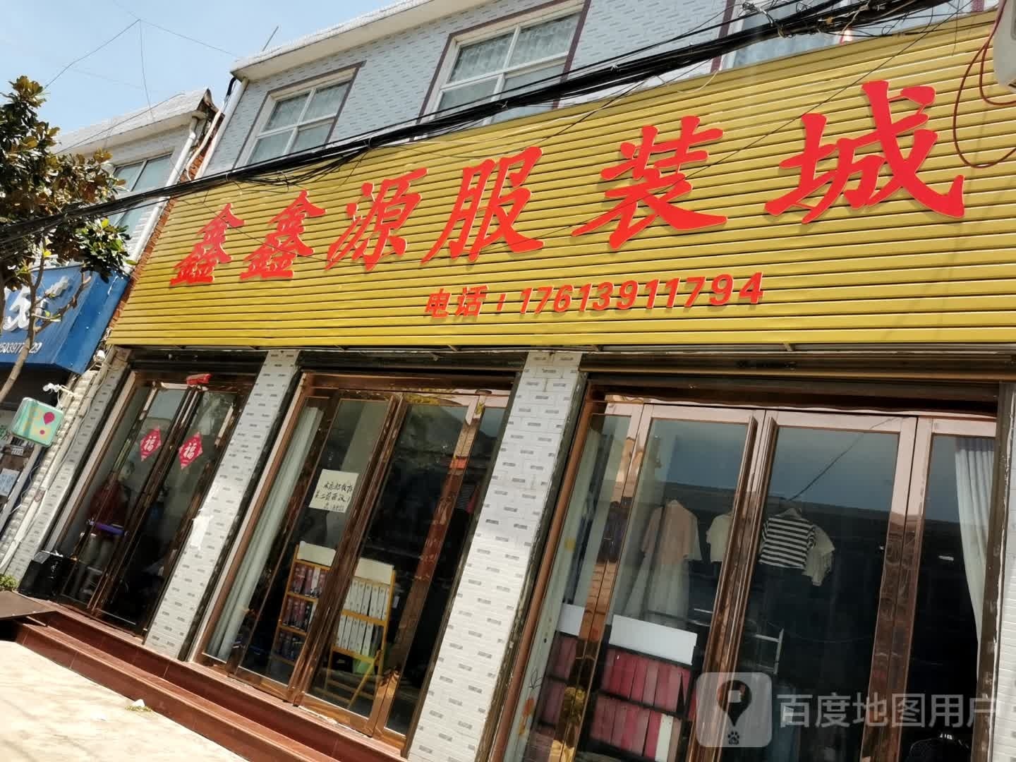 光山县北向店乡鑫源服装城