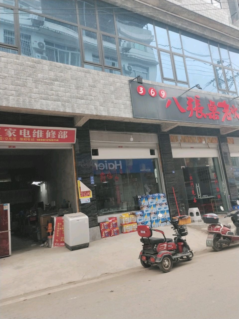 小王家电维修部
