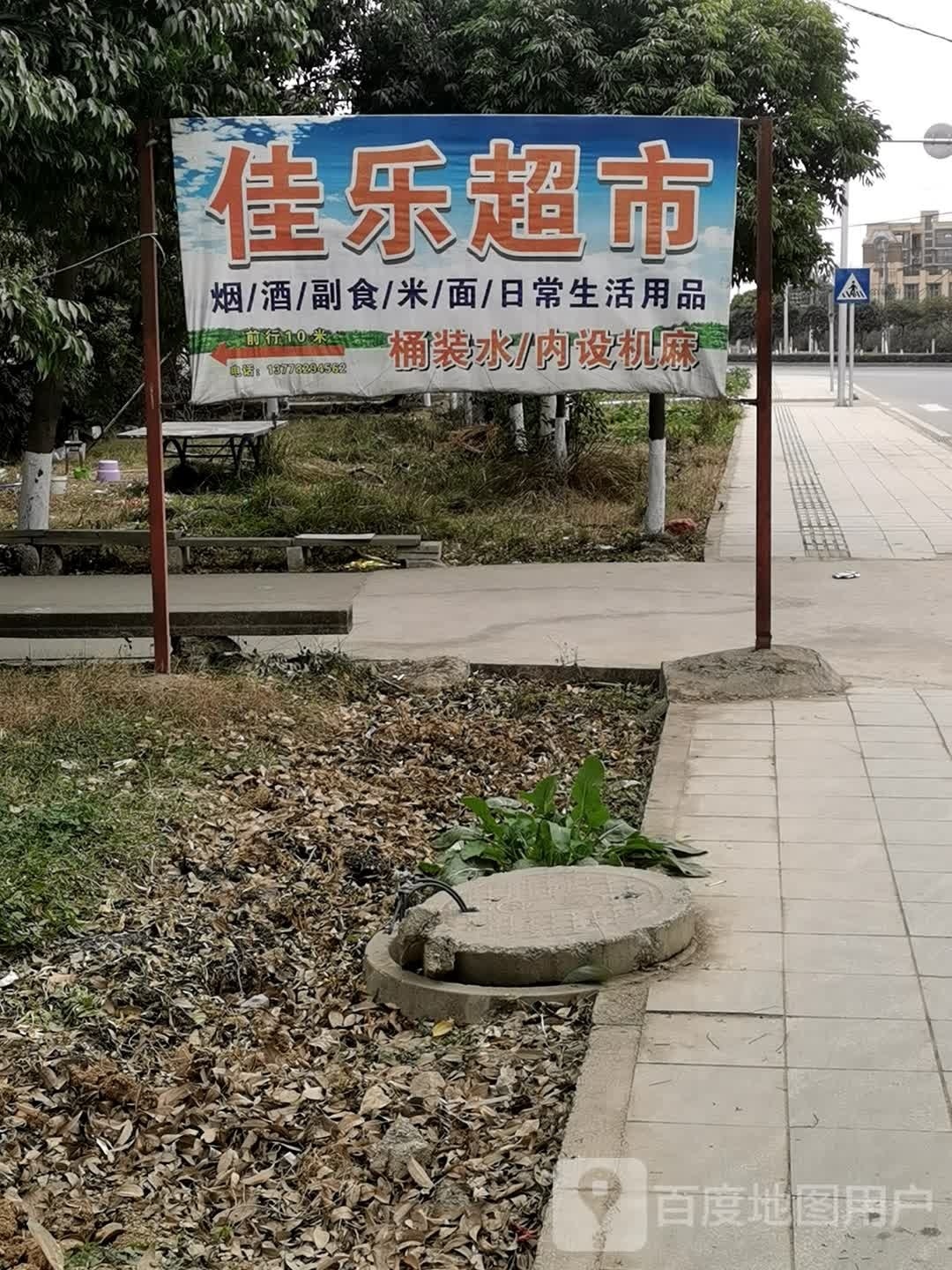 佳乐超市