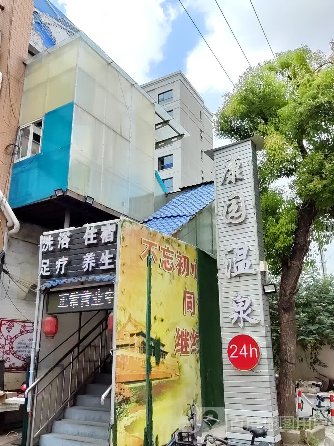 康园温泉