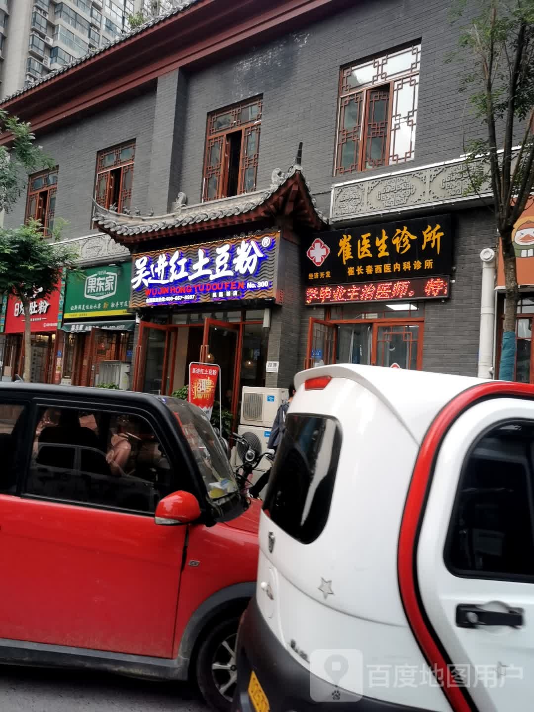 吴进土豆粉(凤凰城店)