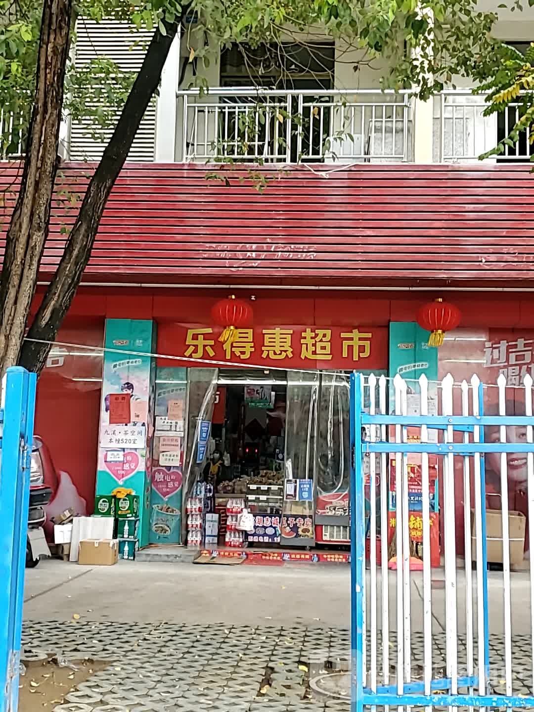 乐得惠超市