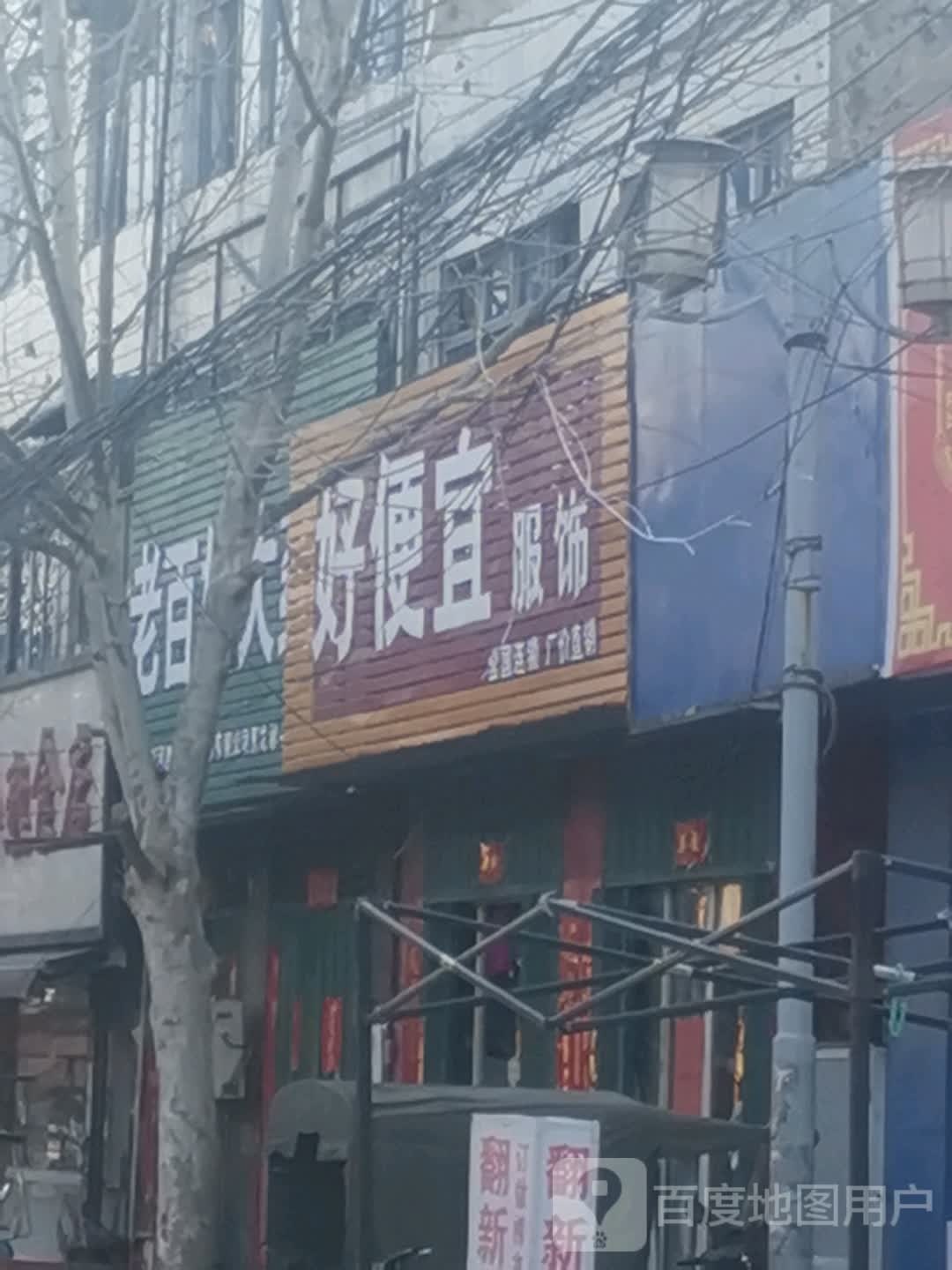 唐河县黑龙镇好便宜服饰(豫龙大道店)