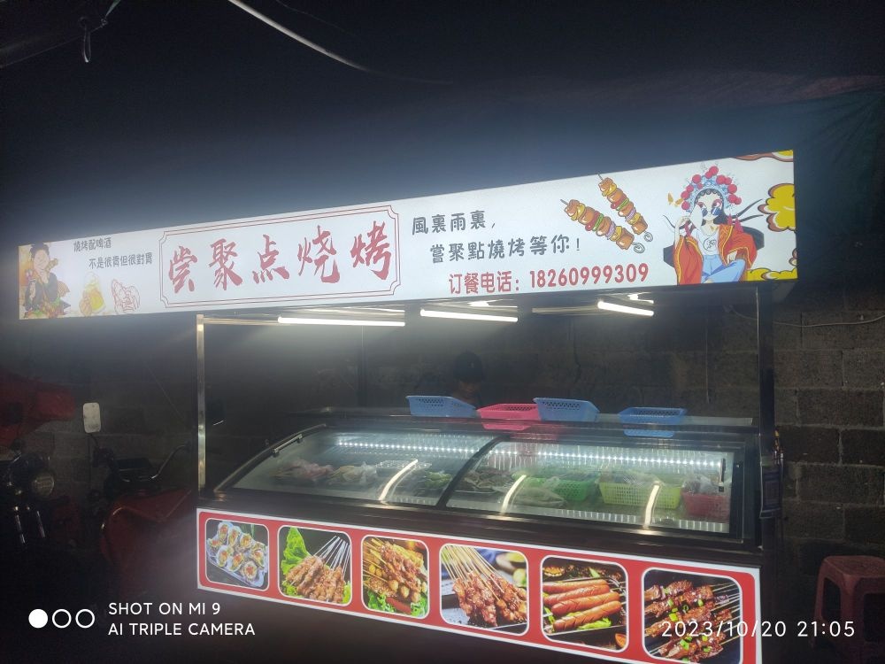 尝聚点烧烤