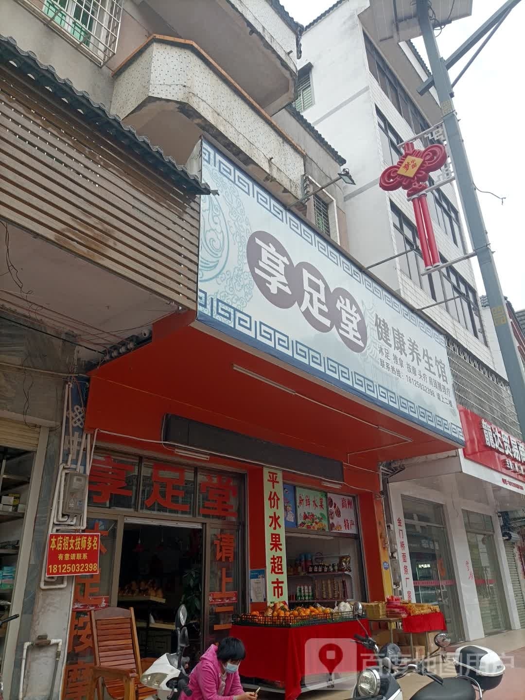 享足堂健康养生馆