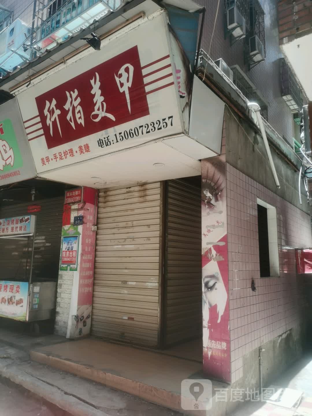 纤指美甲(悦华路店)