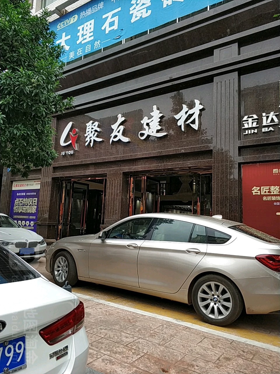 聚源建材(西南陶瓷城店)