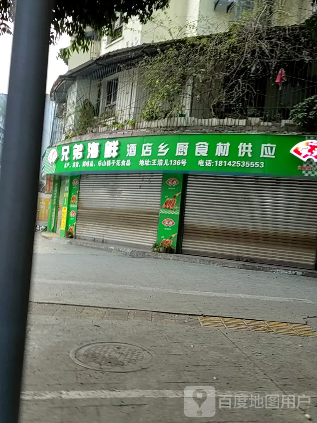 兄弟海鲜