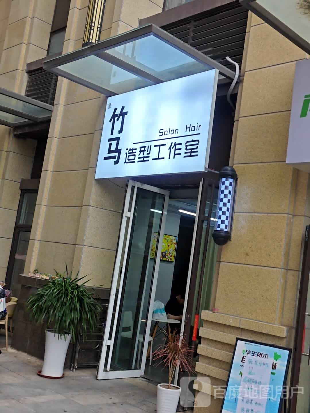 竹马号造型工作室(松乐汀商业广场店)