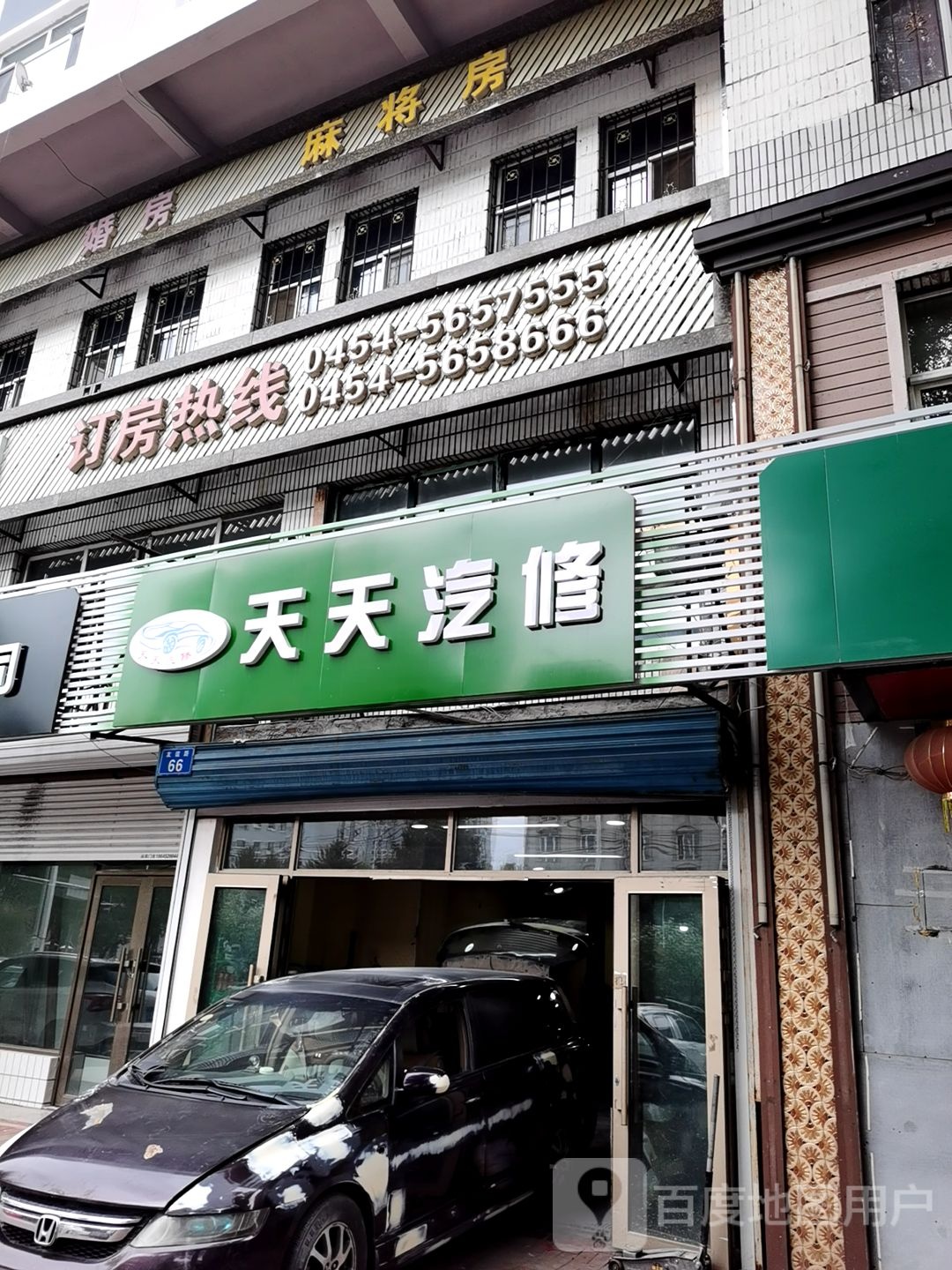 天天汽修