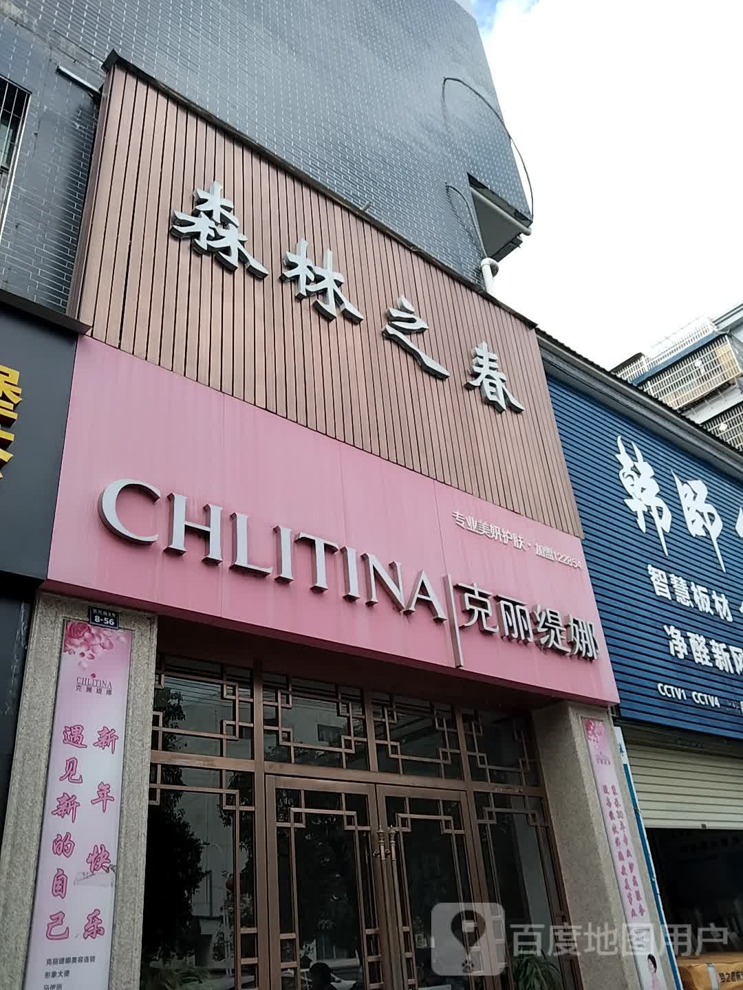 克丽提娜(万里大道店)