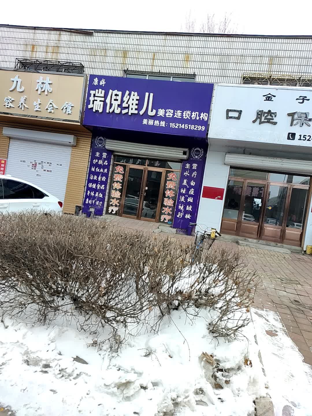 康宁瑞倪维儿美容连锁机构(通海路店)