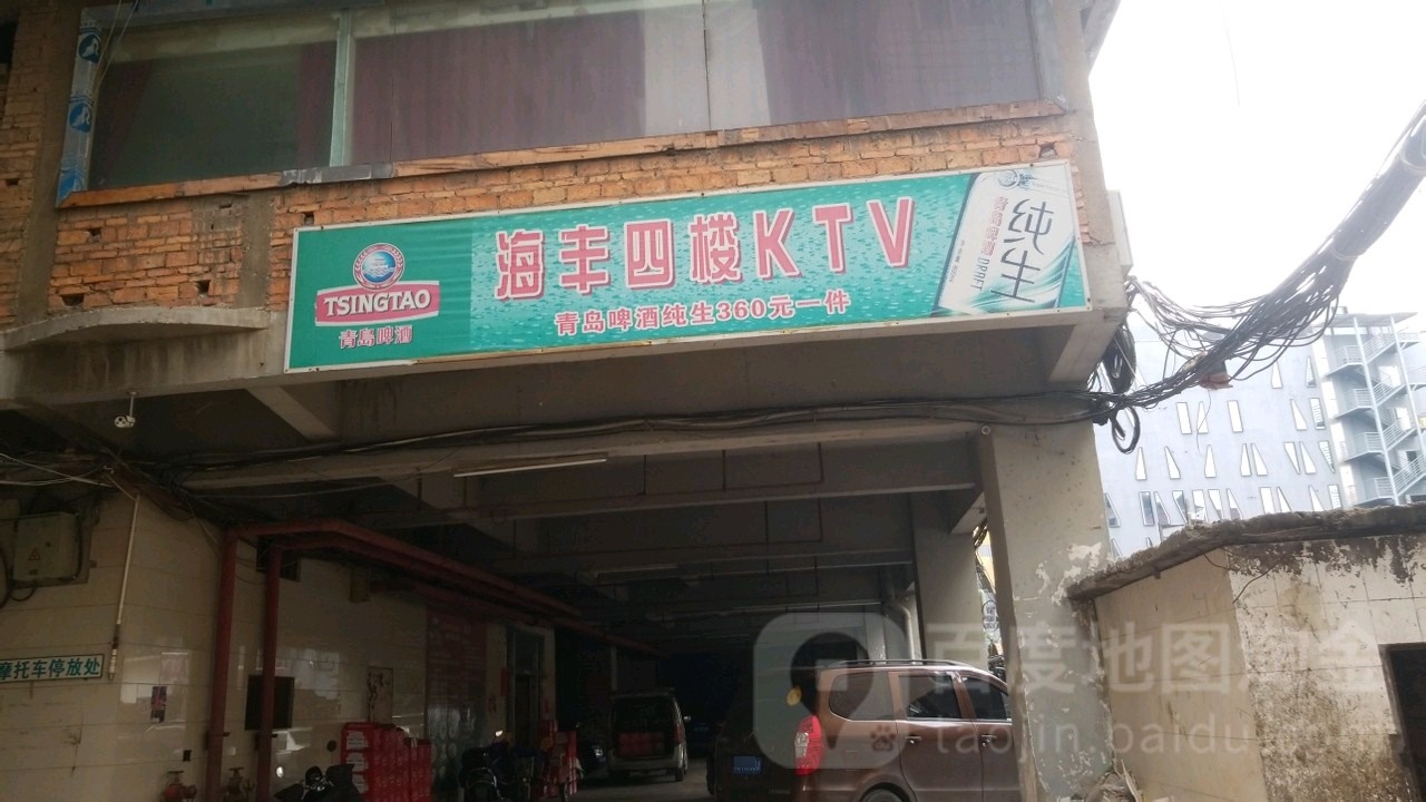 海丰酒店四楼KTV(和平镇)