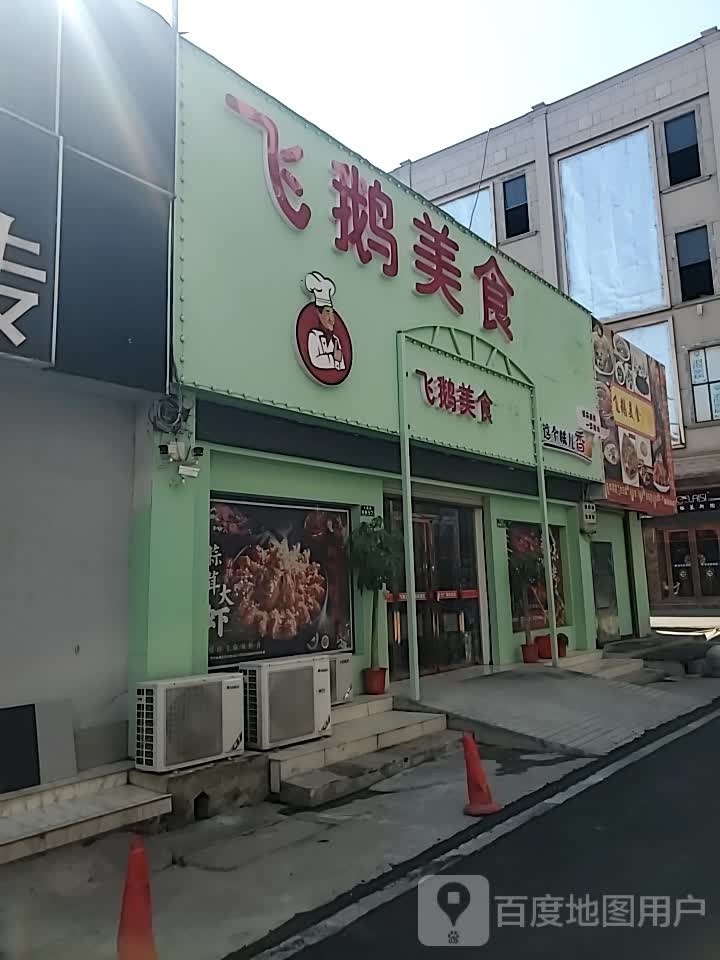 宫鹅飞姬目美食
