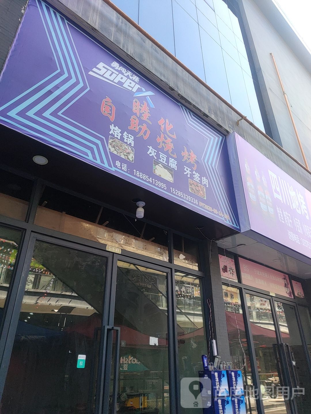 睦化烟自助烧烤