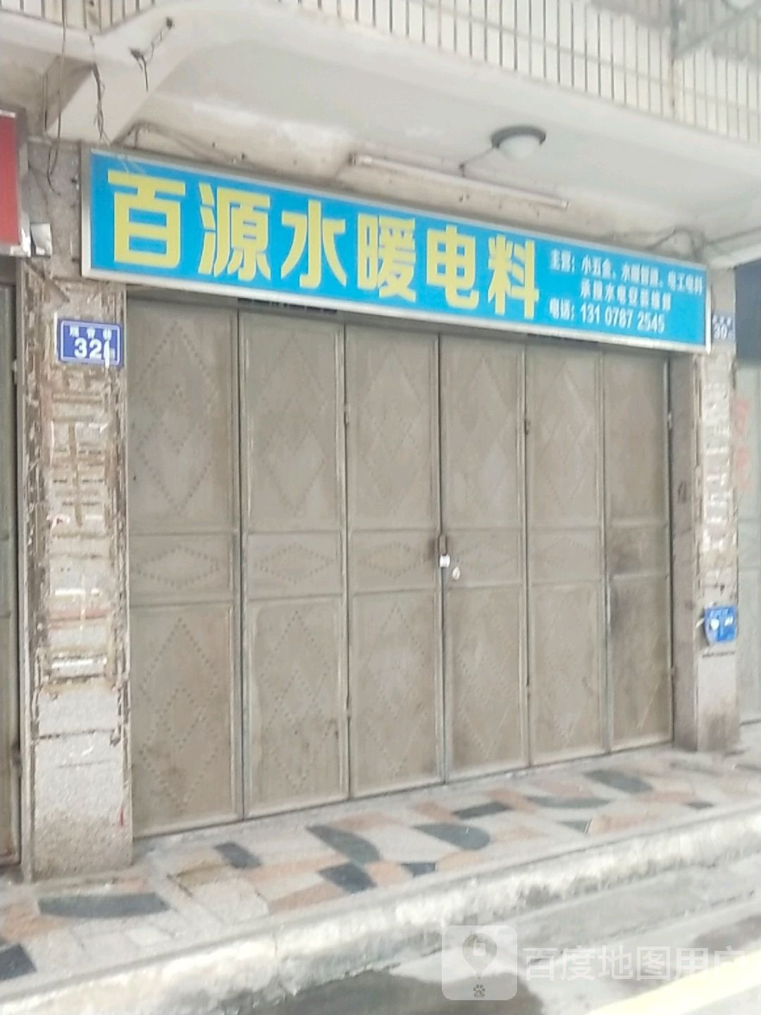 百源渔具店
