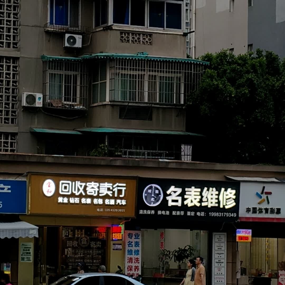 宝和典当(黄金钻石包包烟酒回收典当)