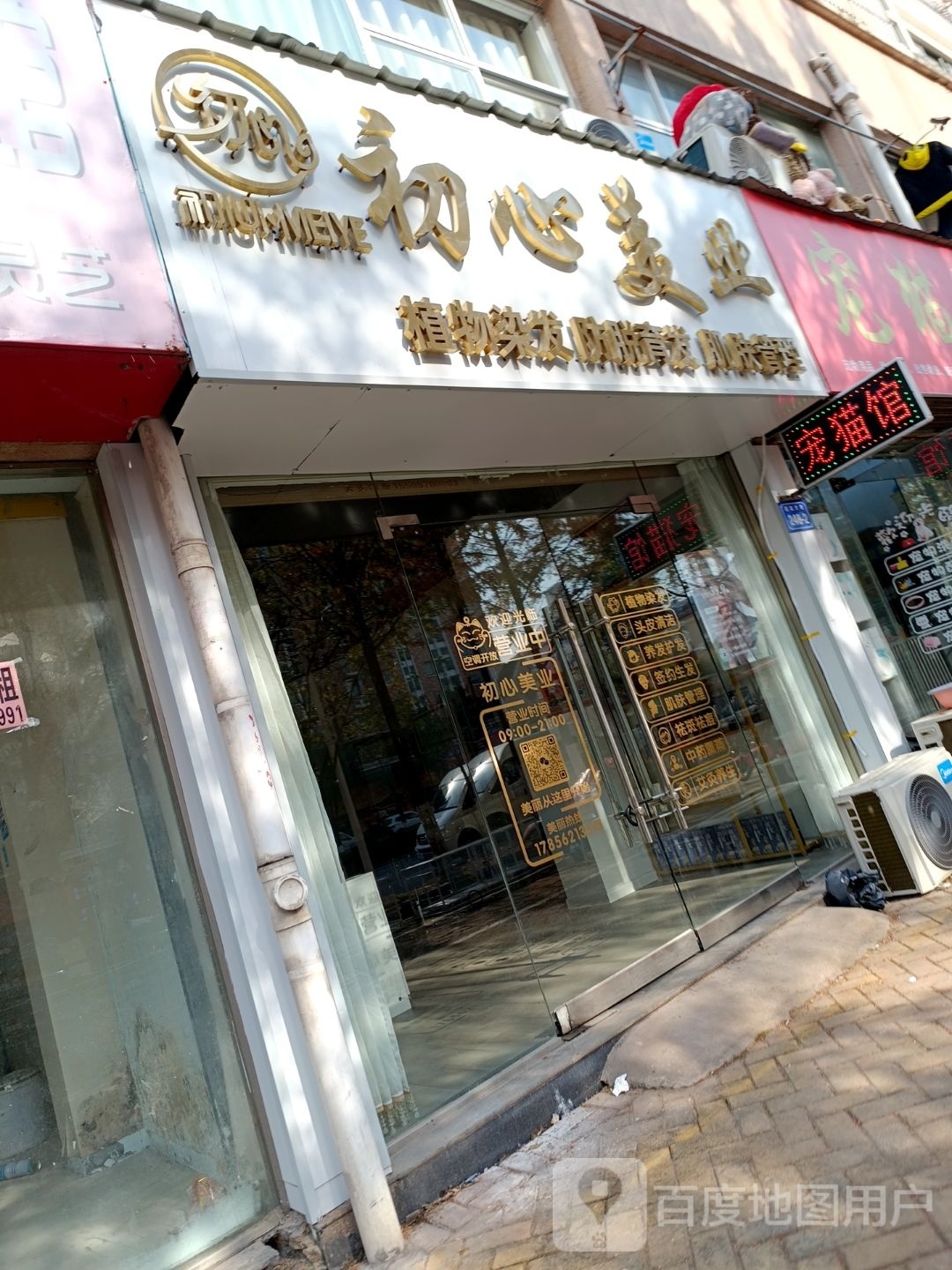 初信美业(清华苑店)