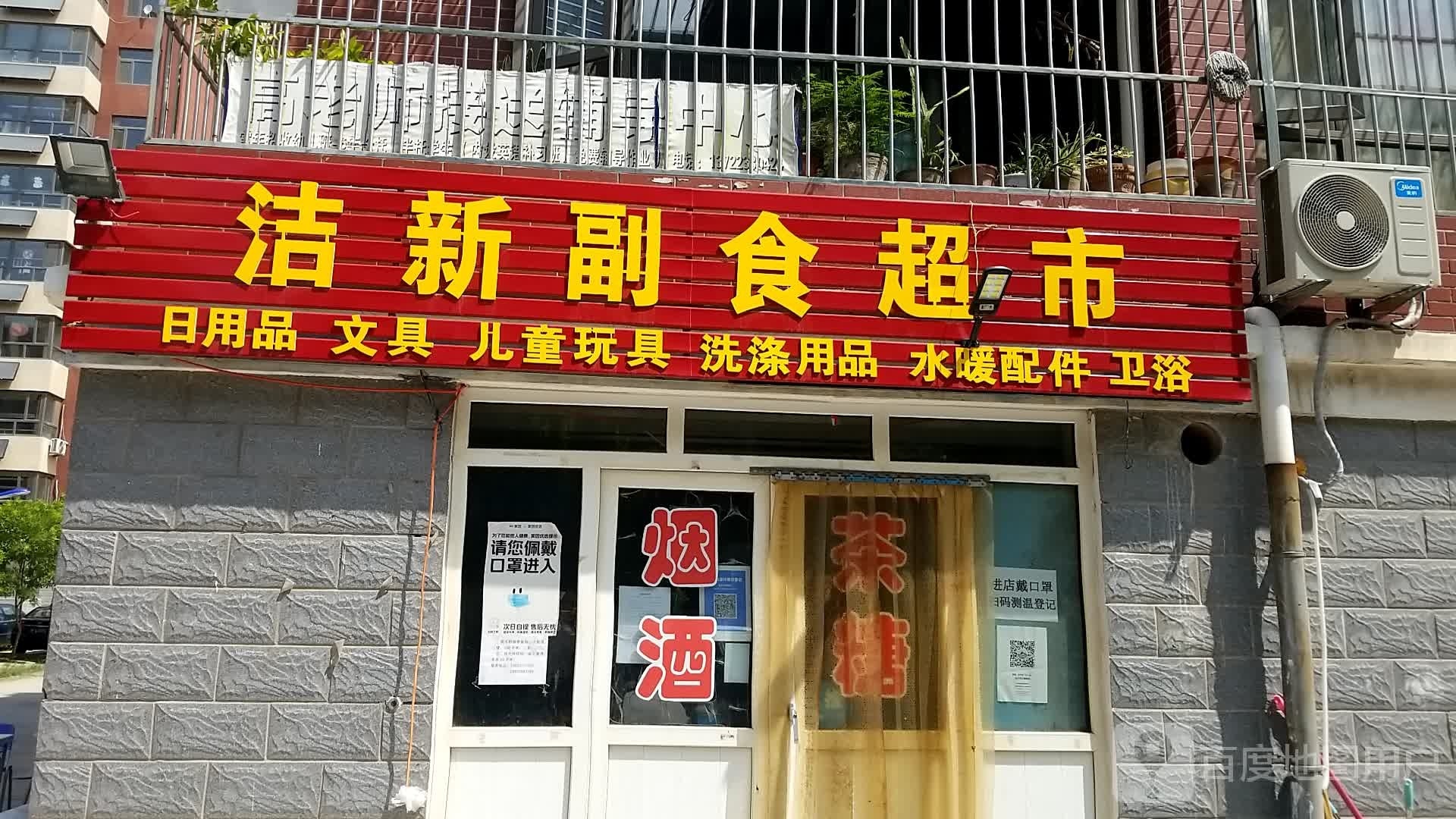 洁新副食美食(瑞泰嘉园店)