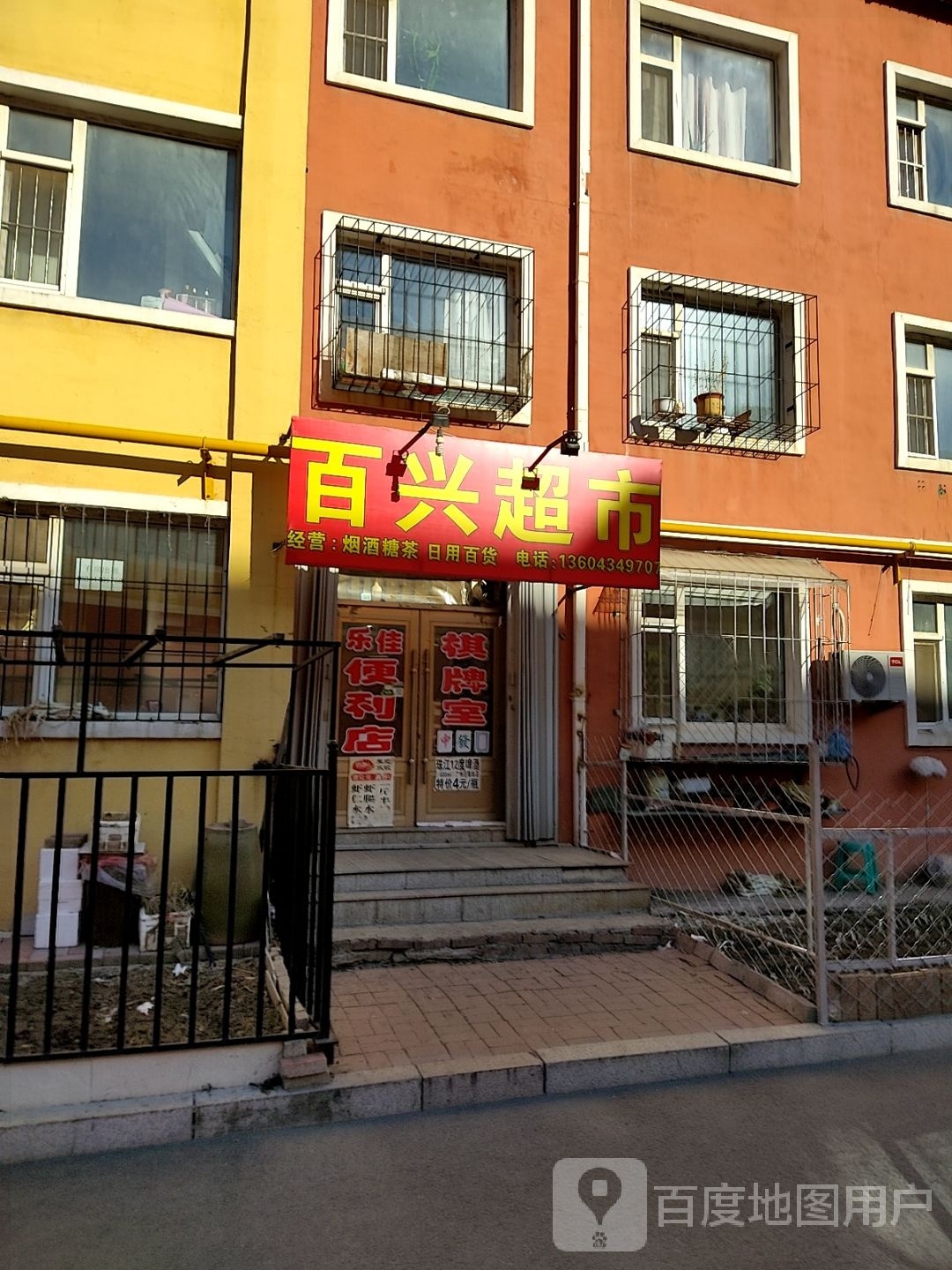 百兴超市(北二纬路店)