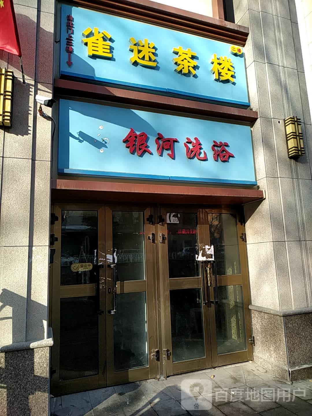 金银河洗浴(青年路店)