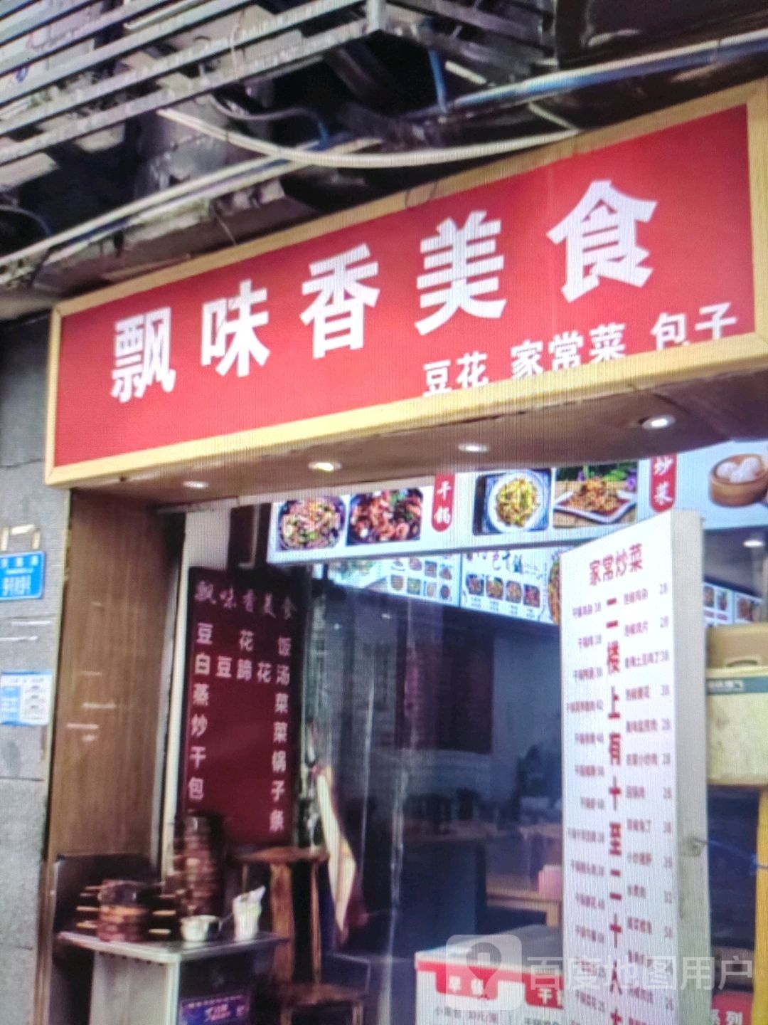 飘味香美食