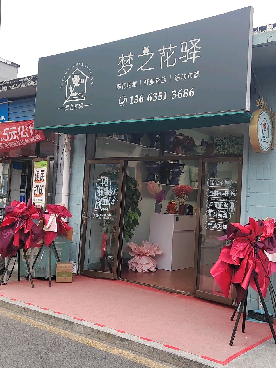 梦之花驿鲜花坊