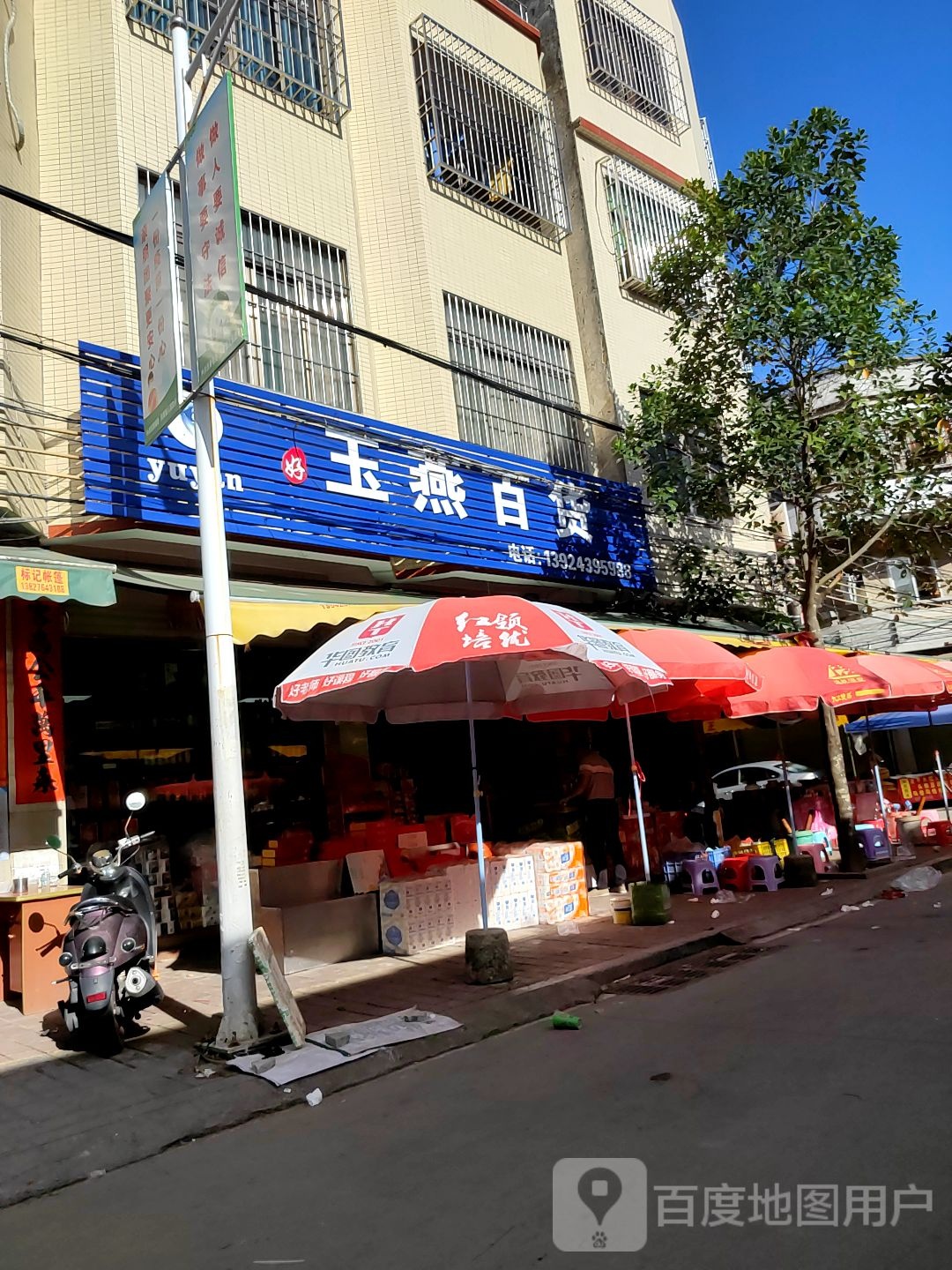 玉燕百货