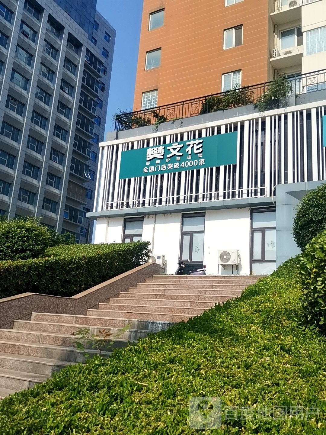 樊文花脸部护理连锁(新城区君临天下金篮子店)