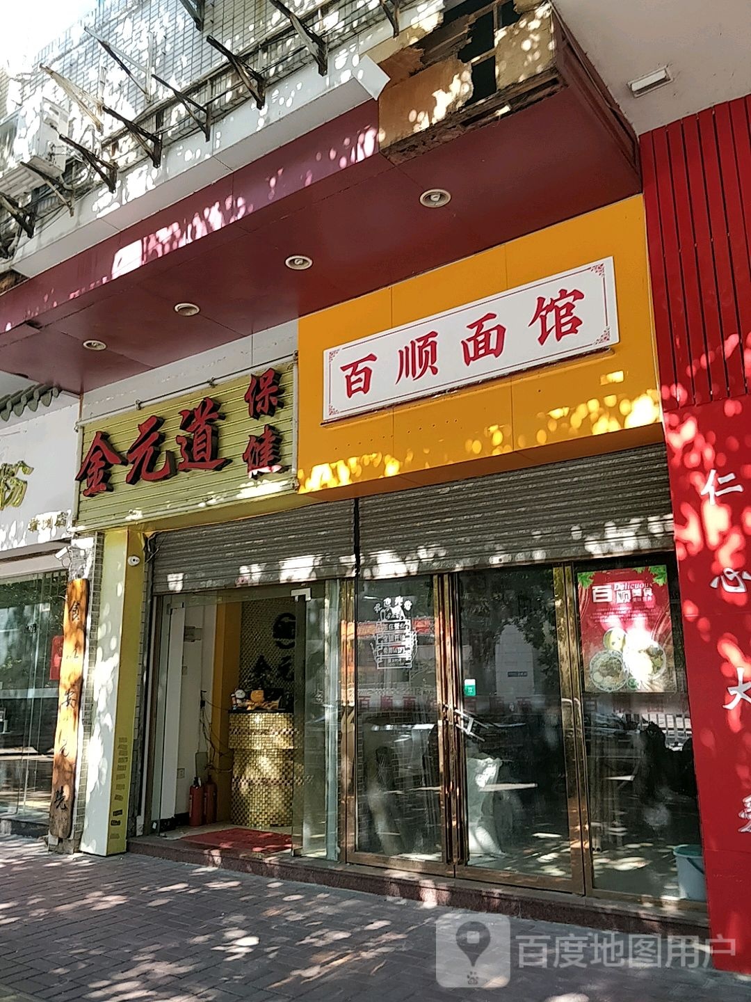 金原路保健