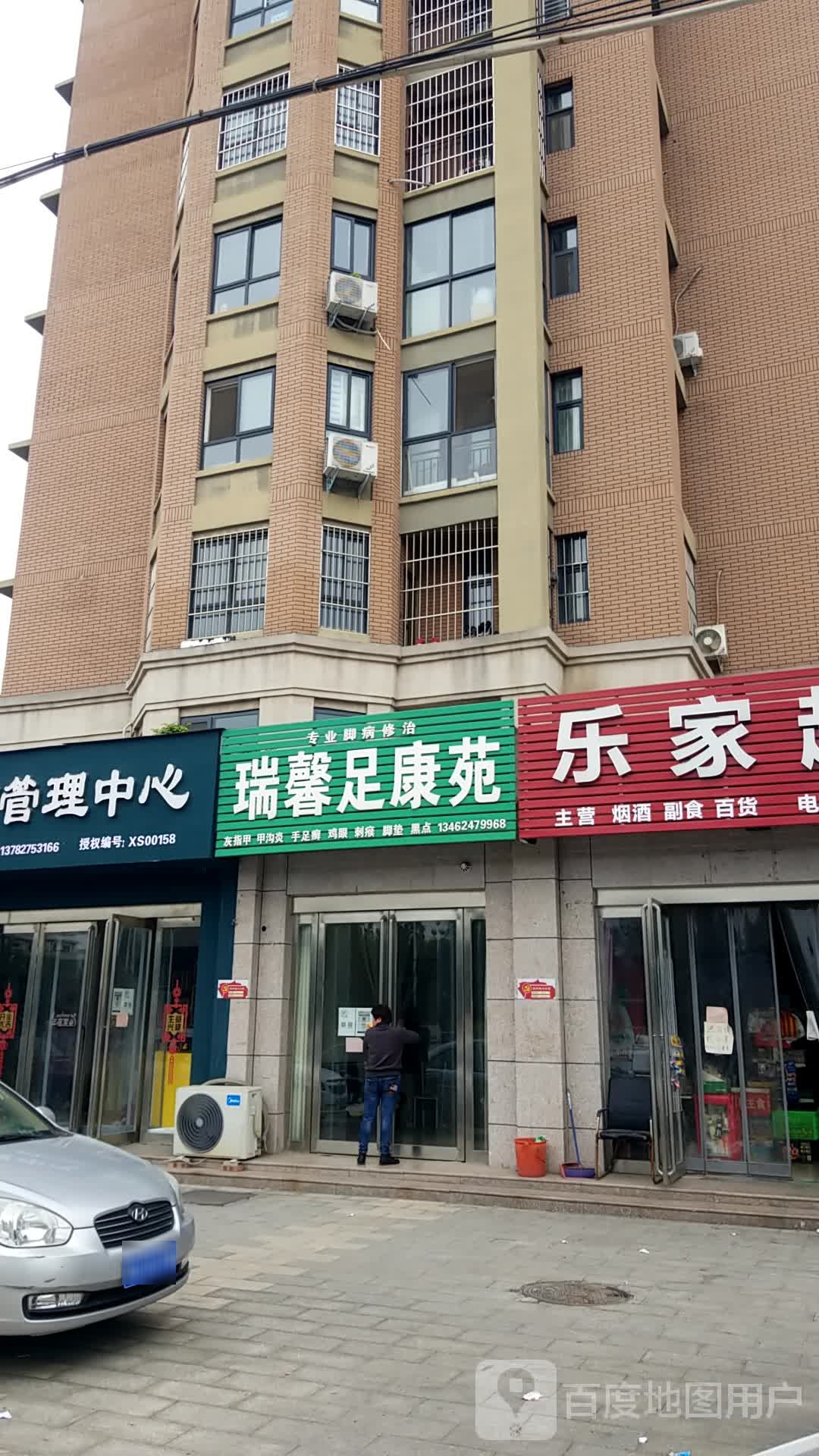 瑞馨足康苑