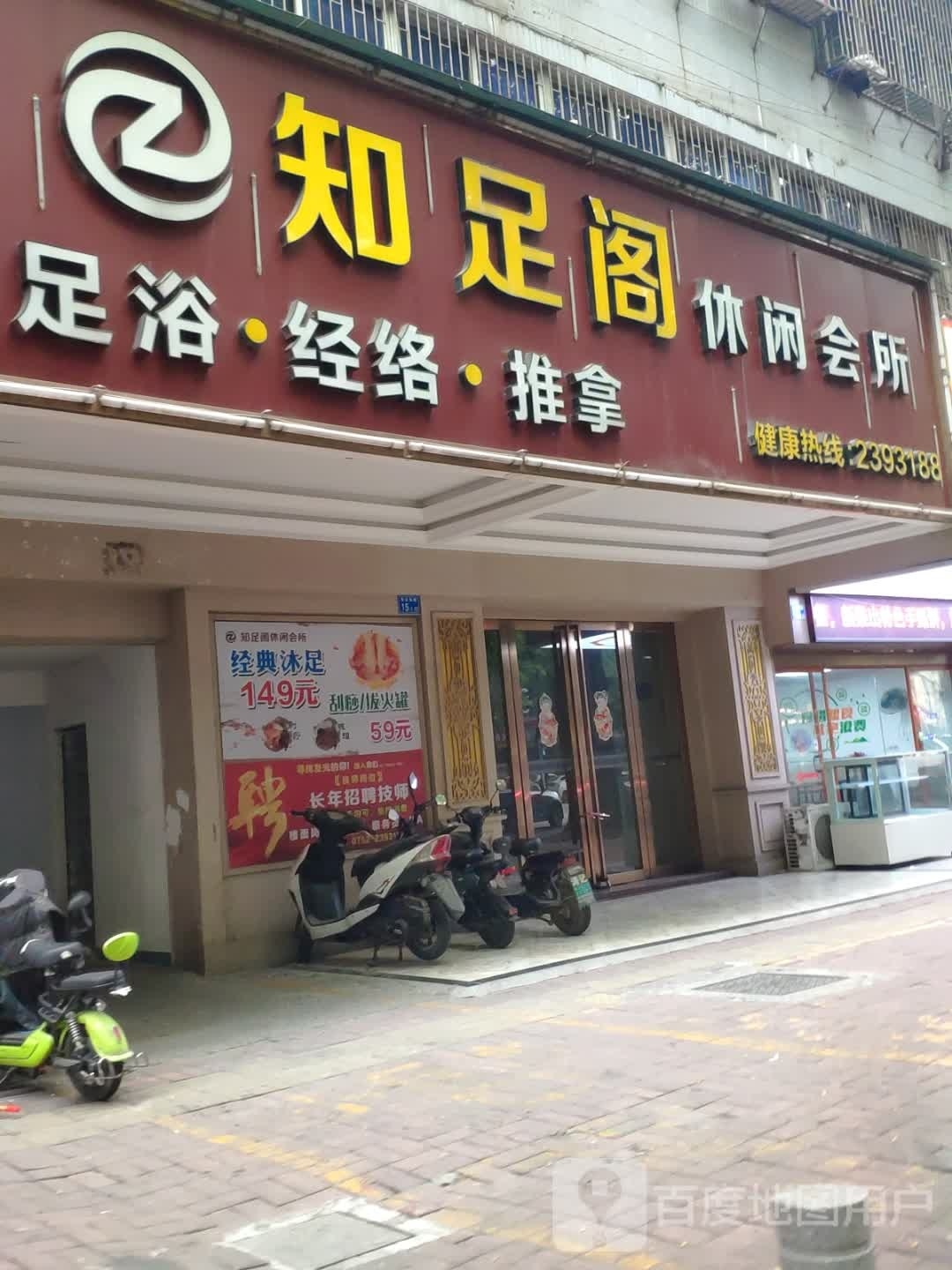 鑫足阁休闲中心(慧丰楼店)