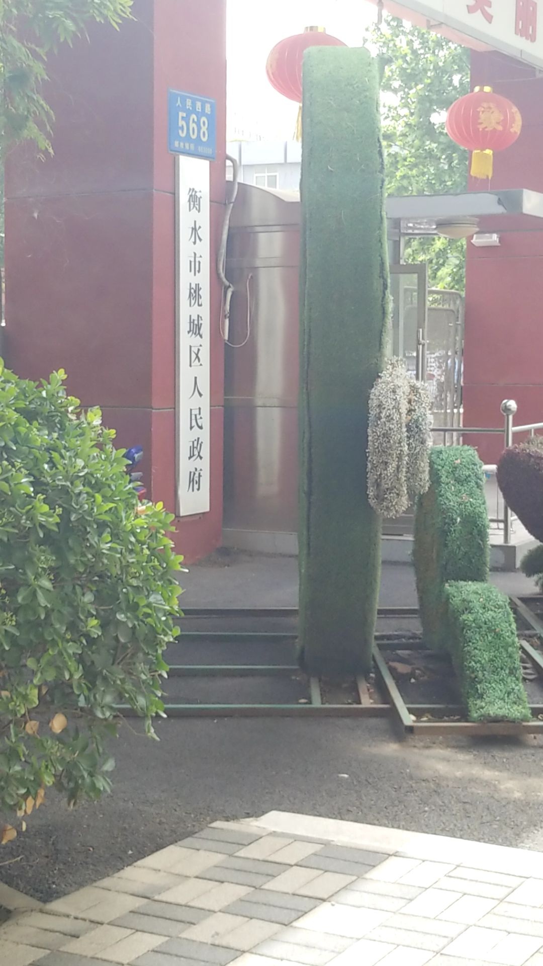 衡水市桃城区人民政府