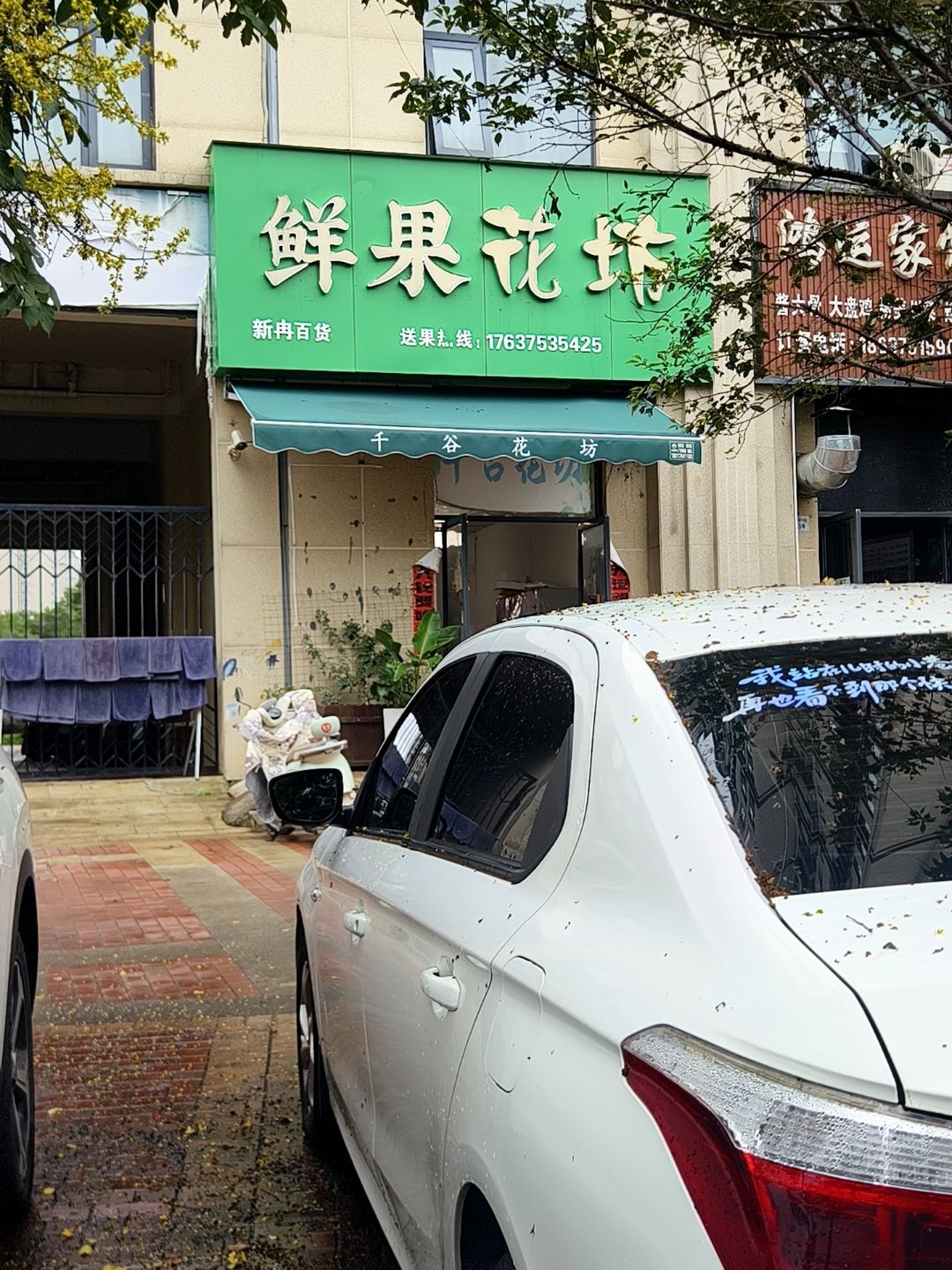 鲜果花坊(常绿·林溪美地店)